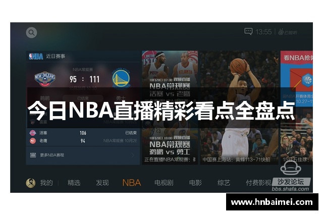 今日NBA直播精彩看点全盘点