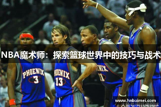 NBA魔术师：探索篮球世界中的技巧与战术