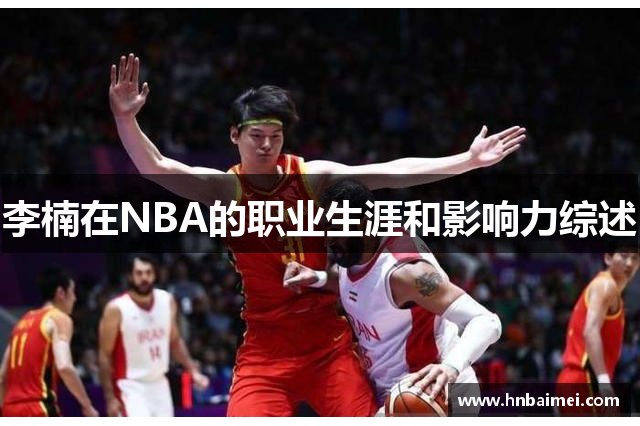 李楠在NBA的职业生涯和影响力综述