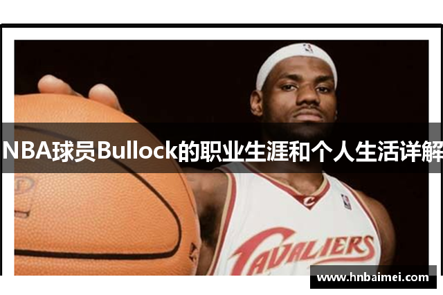 NBA球员Bullock的职业生涯和个人生活详解