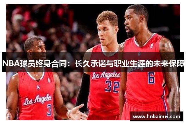 NBA球员终身合同：长久承诺与职业生涯的未来保障