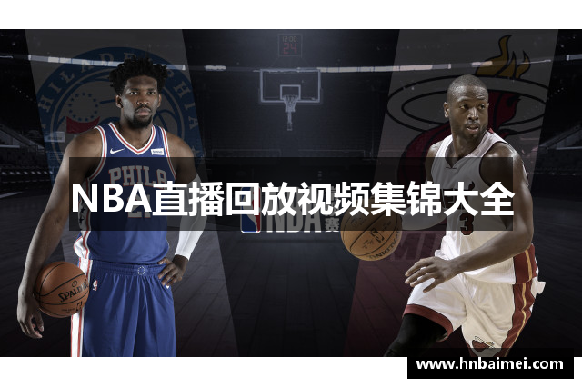 NBA直播回放视频集锦大全