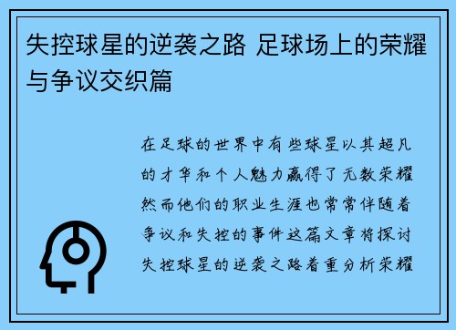 失控球星的逆袭之路 足球场上的荣耀与争议交织篇