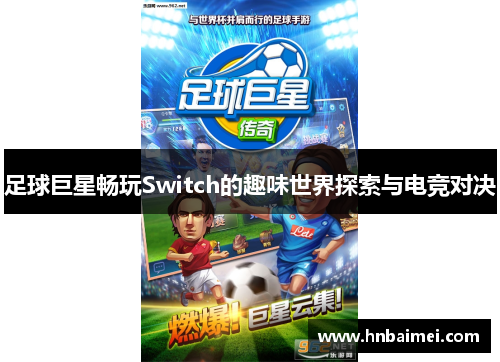 足球巨星畅玩Switch的趣味世界探索与电竞对决