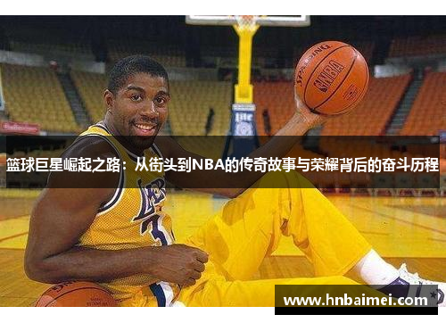 篮球巨星崛起之路：从街头到NBA的传奇故事与荣耀背后的奋斗历程